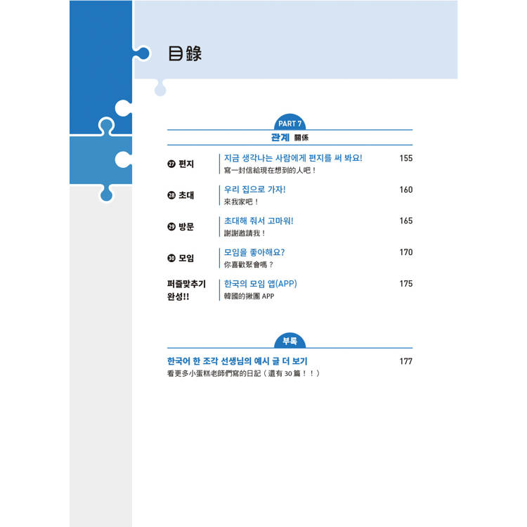 韓語拼圖寫作法:用學過的中級文法,寫出專屬自己的30篇故事 韓語拼圖寫作法:用學過的中級文法,寫出專屬自己的30篇故事