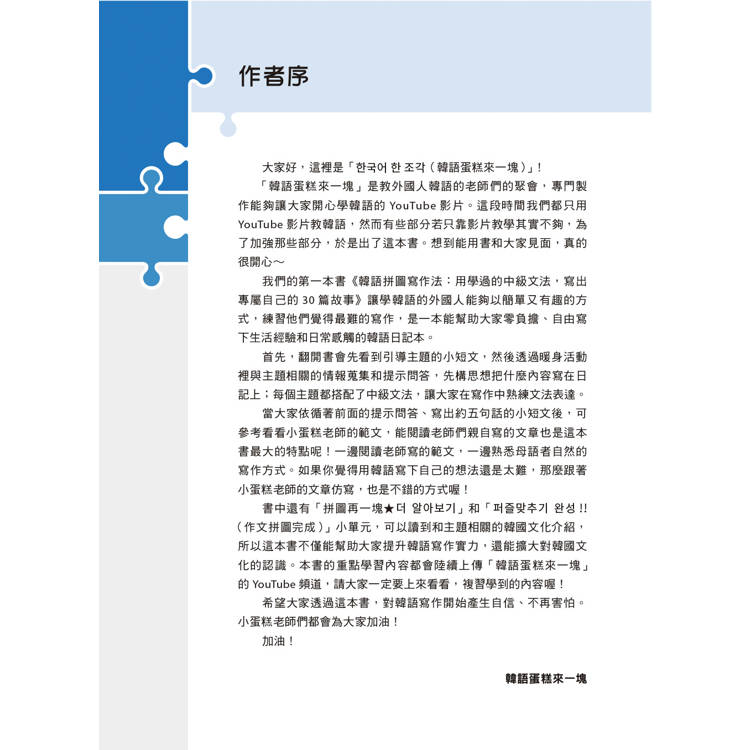 韓語拼圖寫作法:用學過的中級文法,寫出專屬自己的30篇故事 韓語拼圖寫作法:用學過的中級文法,寫出專屬自己的30篇故事