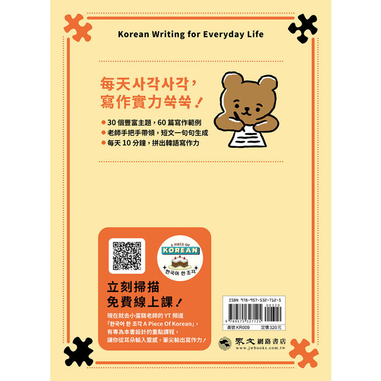 韓語拼圖寫作法:用學過的中級文法,寫出專屬自己的30篇故事 韓語拼圖寫作法:用學過的中級文法,寫出專屬自己的30篇故事