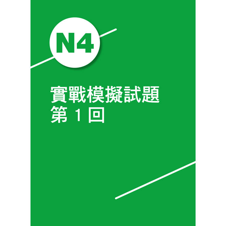 JLPT新日檢N4 & N5合格實戰模擬題(含解析、MP3音檔) JLPT新日檢N4 & N5合格實戰模擬題(含解析、MP3音檔)