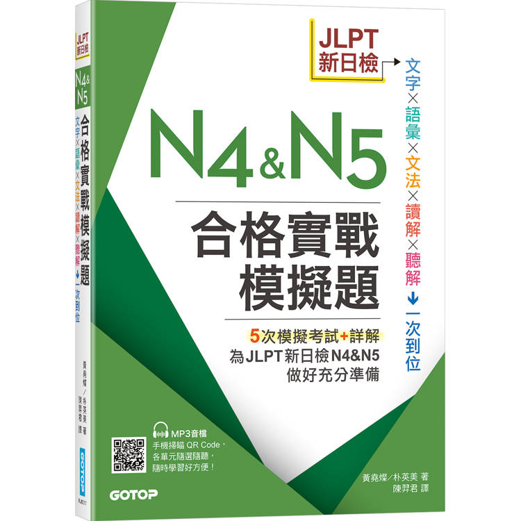 JLPT新日檢N4 & N5合格實戰模擬題（含解析、MP3音檔）【金石堂、博客來熱銷】