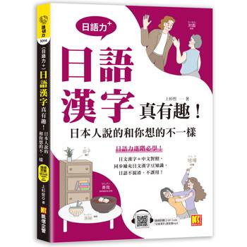 【電子書】（日語力＋）日語漢字真有趣！日本人說的和你想的不一樣（隨掃即聽日 語漢字MP3 QR Code）