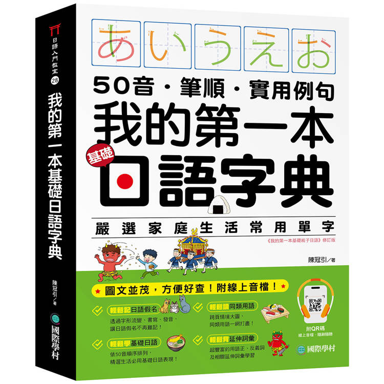 我的第一本基礎日語字典：50音．筆順．實用例句，圖文並茂，方便好查！（附QR碼線上音檔）【金石堂、博客來熱銷】