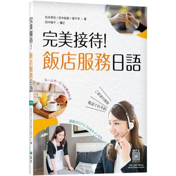 完美接待！飯店服務日語(16K彩圖＋寂天雲隨身聽APP)