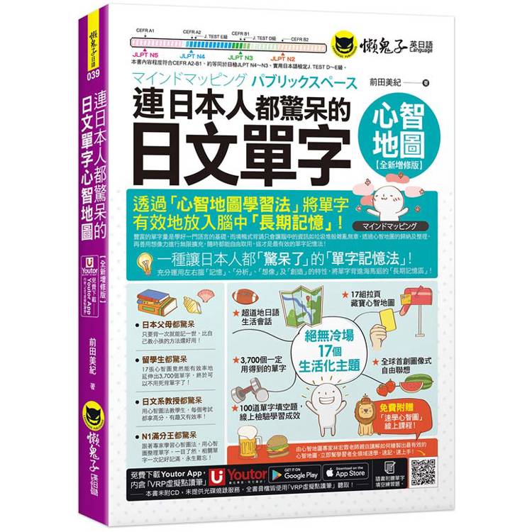 連日本人都驚呆的日文單字心智地圖【全新增修版】(附17組拉頁＋專家講解心智圖教學課程＋線上測驗100道單字填空題＋「Youtor App」內含VRP虛擬點讀筆)【金石堂、博客來熱銷】