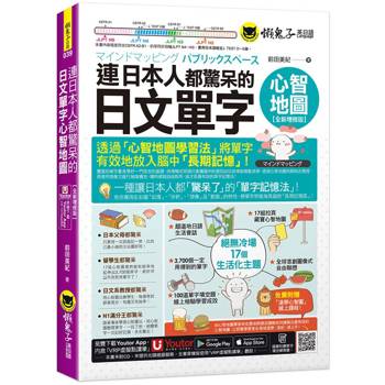 連日本人都驚呆的日文單字心智地圖【全新增修版】(附17組拉頁＋專家講解心智圖教學課程＋線上測驗100道單字填空題＋「Youtor App」內含VRP虛擬點讀筆)