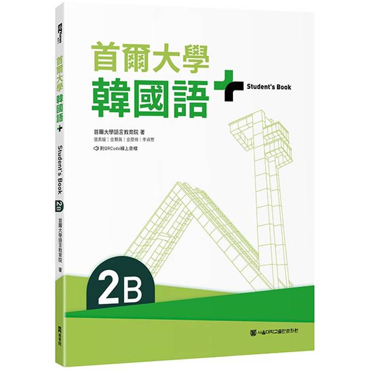 首爾大學韓國語+2B(附文法與表現學習別冊&QRCode線上音檔)【金石堂、博客來熱銷】