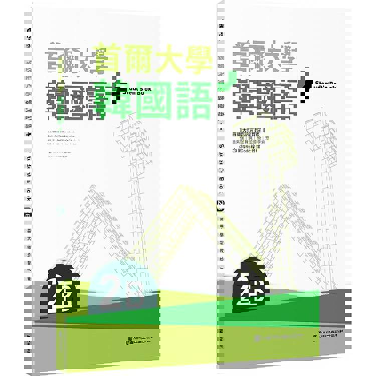 【電子書】首爾大學韓國語+2B 【電子書】首爾大學韓國語+2B