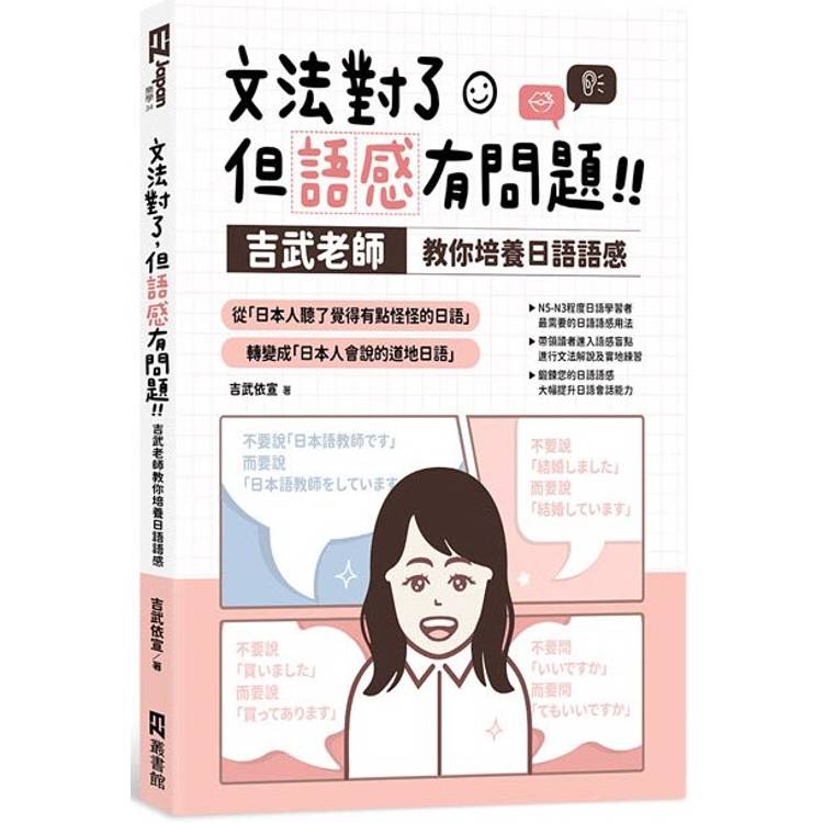 文法對了，但語感有問題！：吉武老師教你培養日語語感【金石堂、博客來熱銷】