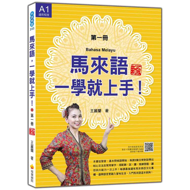 馬來語，一學就上手！(第一冊) 新版(隨書附作者親錄馬來語發音＋朗讀音檔QR Code)【金石堂、博客來熱銷】