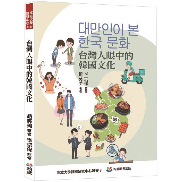 台灣人眼中的韓國文化：대만인이 본 한국 문화【金石堂、博客來熱銷】