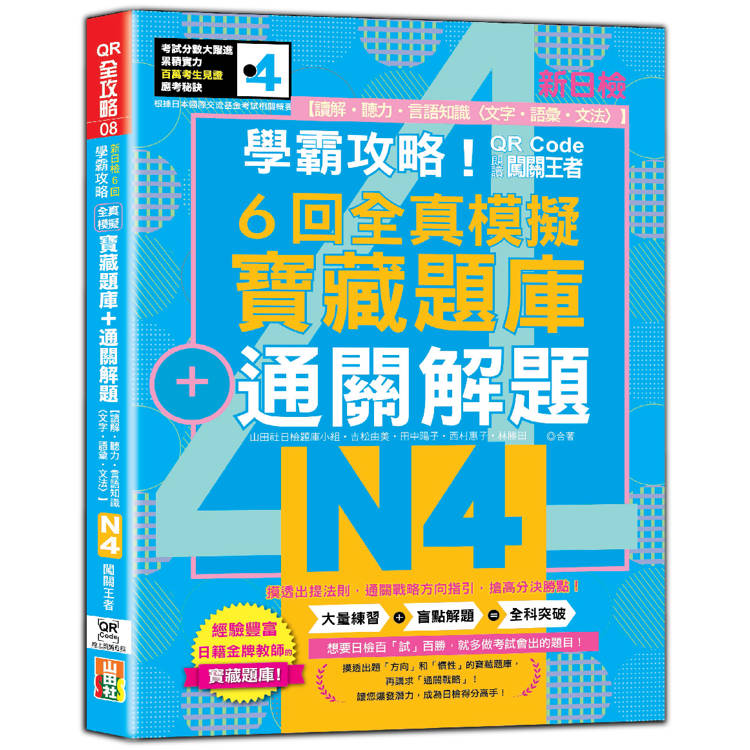 學霸攻略 QR朗讀闖關王者！新日檢6回全真模擬N4寶藏題庫＋通關解題【讀解、聽力、言語知識〈文字、語彙、文法〉】(16K＋6回QR Code線上音檔)【金石堂、博客來熱銷】