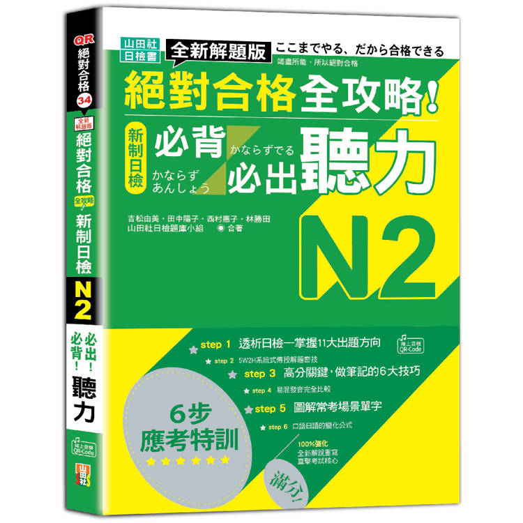 全新解題版 絕對合格 全攻略！新制日檢N2必背必出聽力(25K＋QR Code線上音檔)【金石堂、博客來熱銷】