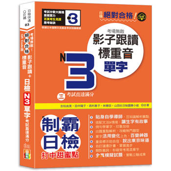 QR Code版 絕對合格！日檢N3單字考場無敵！影子跟讀＋標重音，考試直達滿分(25K＋QR Code線上音檔)