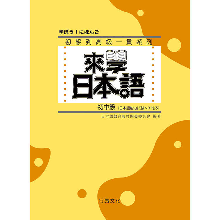 來學日本語：初中級 三版(附QR Code音檔)【金石堂、博客來熱銷】