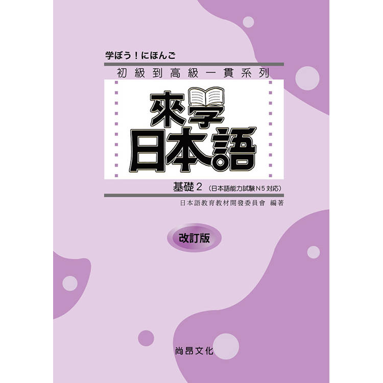 來學日本語 基礎2 改訂版-五版(附QR Code音檔)【金石堂、博客來熱銷】