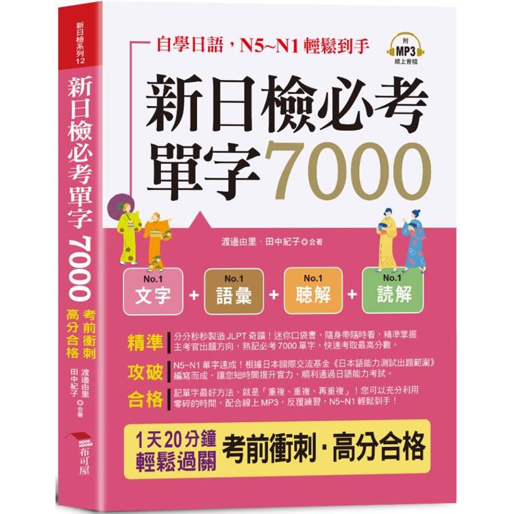 新日檢必考單字7000(口袋書＋附贈線上MP3)：自學日語，N5~N1輕鬆到手；考前衝刺，高分合格！【金石堂、博客來熱銷】