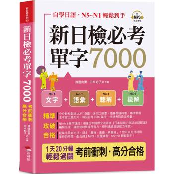 【電子書】新日檢必考單字7000 - N5~N1輕鬆到手