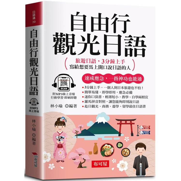 自由行觀光日語：旅遊日語，3分鐘上手；寫給想要馬上開口說日語的人。(口袋書＋附贈線上MP3)【金石堂、博客來熱銷】