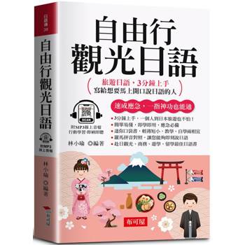 自由行觀光日語：旅遊日語，3分鐘上手；寫給想要馬上開口說日語的人。(口袋書＋附贈線上MP3)