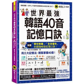 世界最強韓語40音記憶口訣【全新增修版】(附隨身字卡+40音精美海報+發音嘴型與筆順影片+「Youtor App」內含VRP虛擬點讀筆) 世界最強韓語40音記憶口訣【全新增修版】(附隨身字卡+40音精美海報+發音嘴型與筆順影片+「Youtor App」內含VRP虛擬點讀筆)