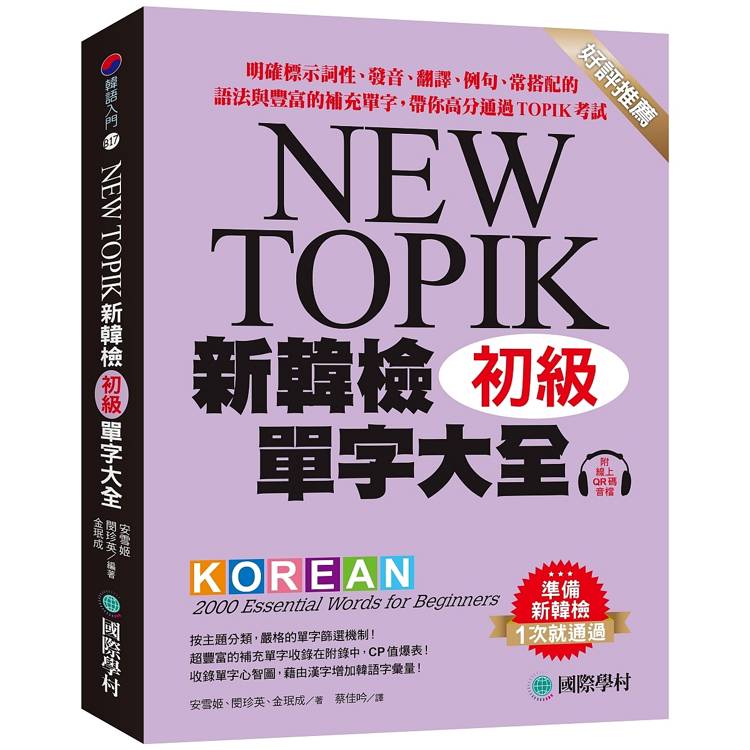 新韓檢單字大全 初級：明確標示詞性、發音、翻譯、例句、常搭配的語法與豐富的補充單字，帶你高分通過TOPIK考試（附QR碼線上音檔）【金石堂、博客來熱銷】