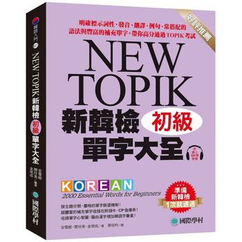 【電子書】新韓檢單字大全 初級 【電子書】新韓檢單字大全 初級