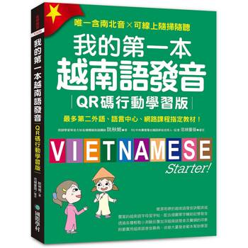 我的第一本越南語發音【QR碼行動學習版】：最多第二外語、語言中心、網路課程指定教材！（附QR碼線上音檔，唯一含南北音X可線上隨掃隨聽）