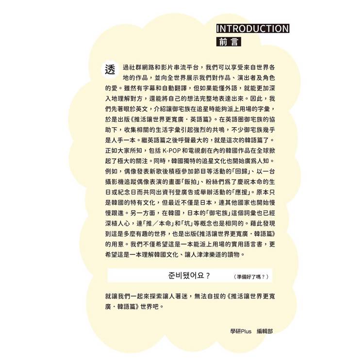 推活讓世界更寬廣!韓語篇【限量加贈把愛傳向全世界!★推活手幅★】:臺灣第一!生而為粉必須擁有的K-POP語言專書 推活讓世界更寬廣!韓語篇【限量加贈把愛傳向全世界!★推活手幅★】:臺灣第一!生而為粉必須擁有的K-POP語言專書