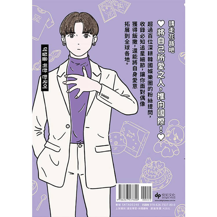 推活讓世界更寬廣!韓語篇【限量加贈把愛傳向全世界!★推活手幅★】:臺灣第一!生而為粉必須擁有的K-POP語言專書 推活讓世界更寬廣!韓語篇【限量加贈把愛傳向全世界!★推活手幅★】:臺灣第一!生而為粉必須擁有的K-POP語言專書