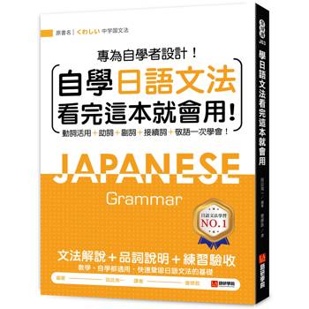 自學日語文法看完這本就會用：專為自學者設計！動詞活用＋助詞＋副詞＋接續詞＋敬語一次學會！