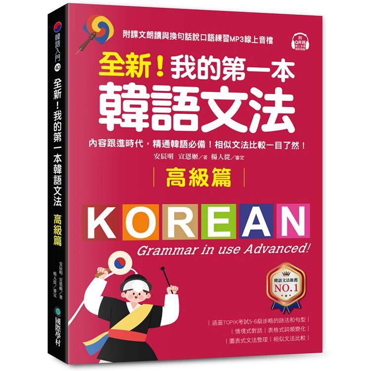 全新！我的第一本韓語文法【高級篇】：內容跟進時代，精通韓語必備！相似文法比較一目了然（附QR碼線上音檔）【金石堂、博客來熱銷】