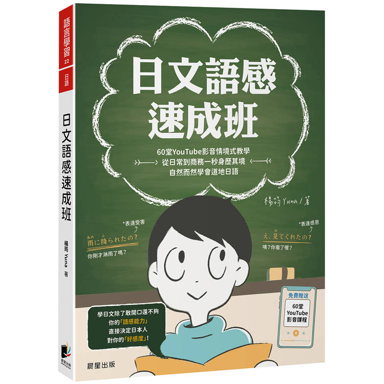 日文語感速成班：60堂YouTube影音情境式教學，從日常到商務一秒身歷其境，自然而然學會道地日語【金石堂、博客來熱銷】