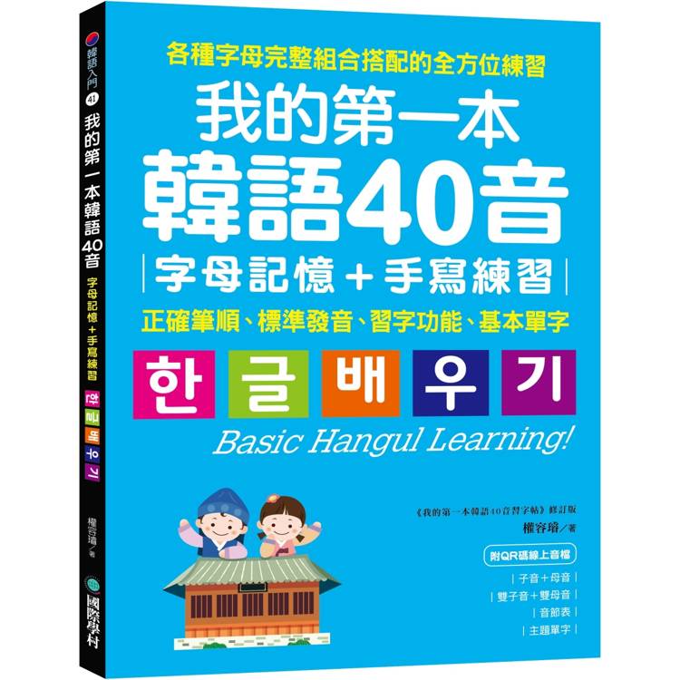 我的第一本韓語40音 字母記憶＋手寫練習：正確筆順、標準發音、習字功能、基本單字（附QR碼線上音檔）【金石堂、博客來熱銷】