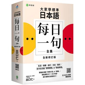 大家學標準日本語【每日一句全集】全新修訂版(附出口仁老師親錄QR碼音檔)：全方位日語「即時應答」&「發話表現」，適用日檢N1～N5、生活、商務、旅行、交友、聊天