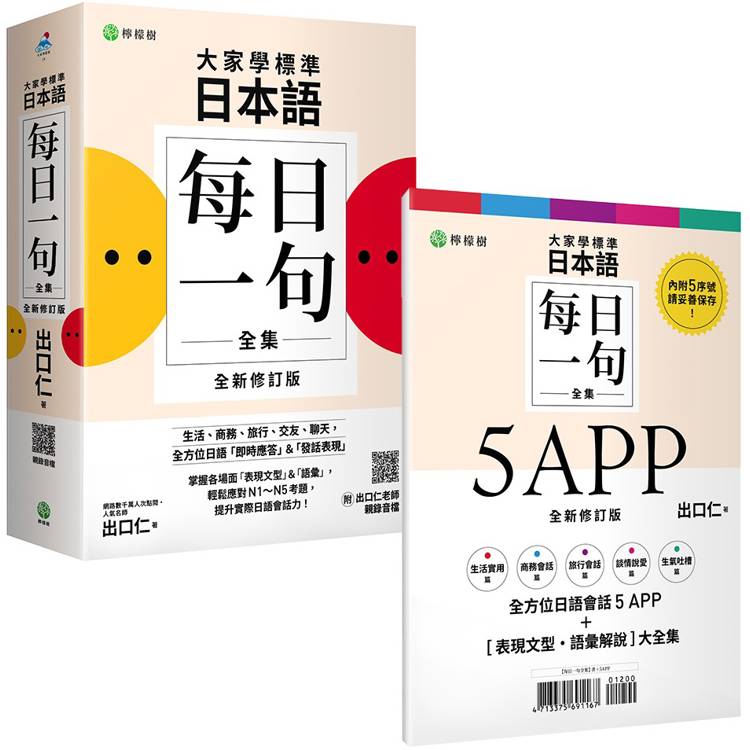 大家學標準日本語【每日一句全集】5APP＋全新修訂版(表現文型‧語彙解說)全集：全方位日語「即時應答」&「發話表現」，適用日檢N1~N5生活、商務、旅行、交友、聊天【金石堂、博客來熱銷】