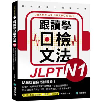 【電子書】跟讀學日檢文法N1