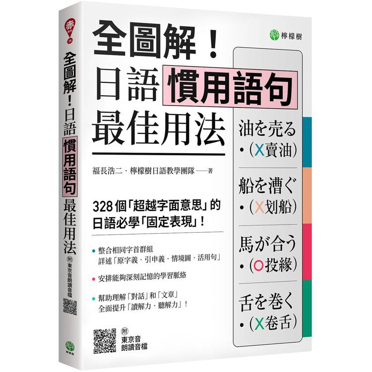 全圖解！日語慣用語句最佳用法：328 個「超越字面意思」的日語必學「固定表現」（附東京音朗讀QR碼線上音檔）【金石堂、博客來熱銷】