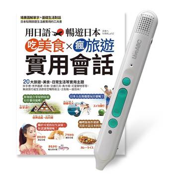 用日語暢遊日本吃美食X瘋旅遊X實用會話+LiveABC智慧藍牙點讀筆16G