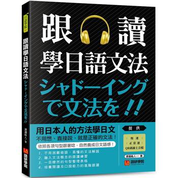 跟讀學日語文法：用日本人的方法學日文，不用想、直接說，就是正確的文法！（附慢速、正常速QR碼線上音檔）