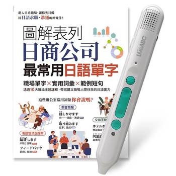 圖解表列日商公司最常用日語單字+LiveABC智慧藍牙點讀筆16G 圖解表列日商公司最常用日語單字+LiveABC智慧藍牙點讀筆16G