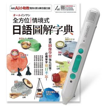全方位情境式日語圖解字典AI數位學習版+LiveABC智慧藍牙點讀筆16G 全方位情境式日語圖解字典AI數位學習版+LiveABC智慧藍牙點讀筆16G