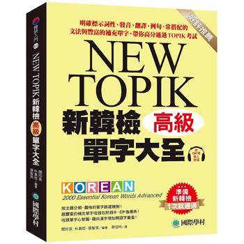 新韓檢單字大全-高級：明確標示詞性、發音、翻譯、例句、常搭配的文法與豐富的補充單字，帶你高分通過TOP