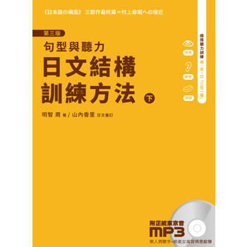 日文結構訓練方法(下)(3版)：句型與聽力