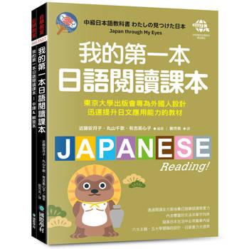 我的第一本日語閱讀課本：東京大學出版會專為外國人設計，迅速提升日文應用能力的教材（附音檔下載網址）