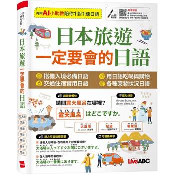日本旅遊一定要會的日語