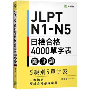 JLPT N1-N5 日檢合格 4000 單字表隨身讀：5 級別 5 單字表，一本搞定應試合格必備字彙！