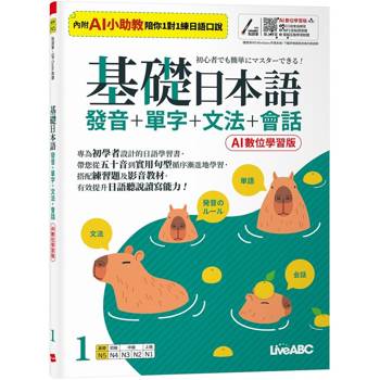 基礎日本語1發音+單字+文法+會話（AI數位學習版）