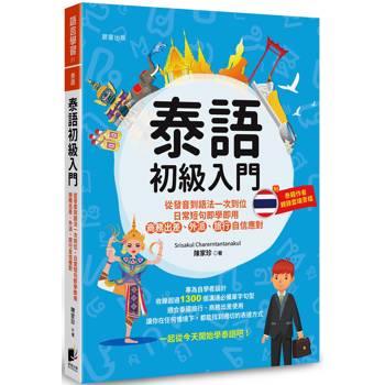 泰語初級入門：從發音到語法一次到位，日常短句即學即用，商務出差、外派、旅行自信應對