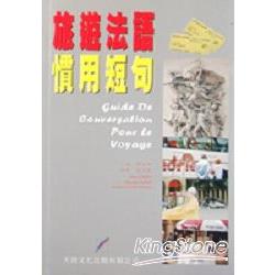 旅遊法語慣用短句 | 拾書所